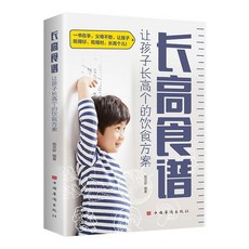 椰子圖書 長高食譜:讓孩子長高個的飲食方案兒童一日營養三餐原料調料做法, 長高食譜