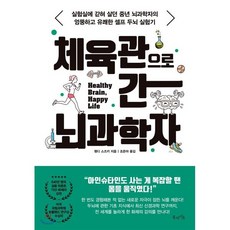 체육관으로 간 뇌과학자 : 실험실에 갇혀 살던 중년 뇌과학자의 엉뚱하고 유쾌한 셀프 두뇌 실험기, 웬디 스즈키 저/조은아 역, 북라이프
