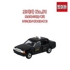 토미카 51 토요타 크라운 택시, 1개
