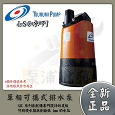 日本鶴見 污水馬達 水龜 沉水泵浦 低水位排水泵 LSC1.4S LSC2.75S 抽水快速排水, 1個, LSC1.4S,單相110V