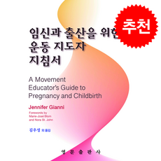 임신과 출산을 위한 운동 지도자 지침서 + 쁘띠수첩 증정, 영문출판사, Jennifer Gianni