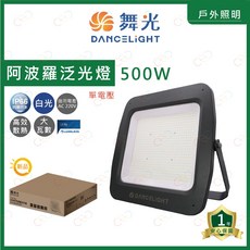 (A Light)附發票 舞光 LED 阿波羅單電壓泛光燈 500W 投光燈 泛光燈 招牌燈 投射燈 車庫燈 大樓燈, 1個