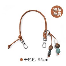 包帶 替換配件 啞光皮質繩 手工打結 陶藝珠 腋下/單肩/斜跨三用, 黑色,65CM 適合腋下）, 1個