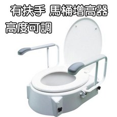 光星 NOVA Luxi 歐式馬桶增高座 加高器 扶手可掀 高度可調