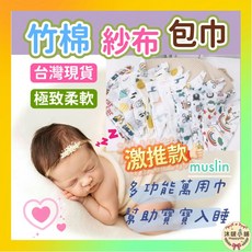 竹纖維紗布包巾 紗布巾 嬰兒包巾 新生兒包巾 透氣舒適 多用途