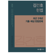 메가공무원 2023 김건호 헌법 최근 3개년 기출·예상 헌법판례:국가직 지방직 7급 국회직 8급 9급 법원직 9급 소방간부 경찰간부, 메가스터디교육