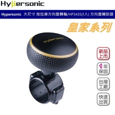 Hypersonic 皇家方向盤輔助器 方向盤轉輪 HP3435 台灣製 大尺寸