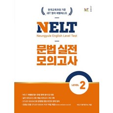 NELT 문법 실전 모의고사 LEVEL 2, NE능률교육, NELT 평가연구소