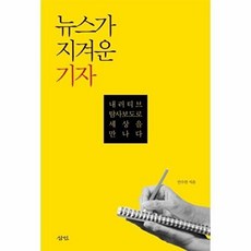 뉴스가 지겨운 기자:내러티브 탐사보도로 세상을 만나다, 삼인, 안수찬 저