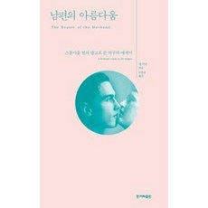 남편의 아름다움, 앤카슨, 한겨레출판