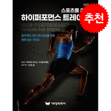 스포츠를 위한 하이퍼포먼스 트레이닝 (제2판) + 쁘띠수첩 증정, 대성의학사, 데이비드 조이스