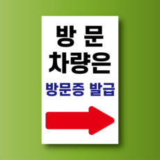 방문 차량은 방문증 발급 알림 표시 안내 백색 아크릴 표지판 150x250mm, 백색아크릴(전면인쇄)
