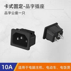 品字電源開關插座 帶保險絲 紅開關 紅燈 10A, 1個, 品字公座卡式