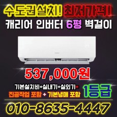 캐리어 벽걸이 에어컨 인버터 6평 1등급 DARB-0061GAWSD 킹공조 빠른설치, 일반 배관형