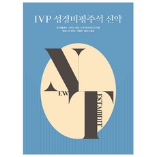 IVP 성경비평주석 - 신약
