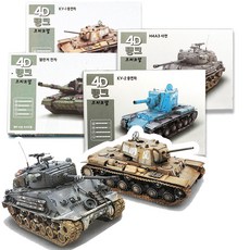 멋있는 4D 탱크 블럭 밀리터리 군인 DIY, 랜덤1개