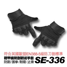 SE-336 戰甲級防割戰術手套，符合EN388-5級防刀割標準，具備護拳與耐磨止滑功能, 1個