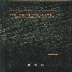 [개똥이네][중고-상] 경제경영수학