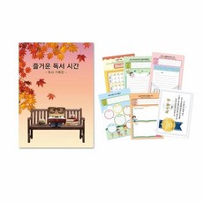 혜명상점 독서기록장-즐거운 독서 시간 독서논술교사 독서노트 글쓰기학원 독서프로그램 독서학원
