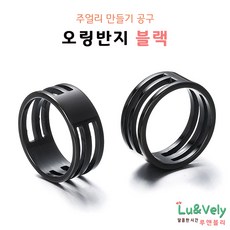 [루앤블리] 오링반지 O링반지 공예반지 목걸이 팔찌 발찌 주얼리 보수 부자재 비즈공구, 2개, 블랙(스테인레스)