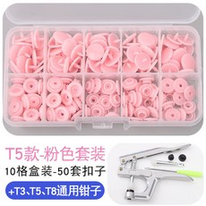 寶寶闇扣樹脂紐扣免縫四合扣，安裝工具塑料按扣，兒童衣服子母扣隱形按壓鈕扣，萬用免釘鈕扣, T5粉色50顆套裝【含專用工具】