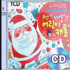 CD 앨범 최신 신나는 어린이캐롤 Happy Christmas 징글벨 창밖을보라 북치는소년 실버벨
