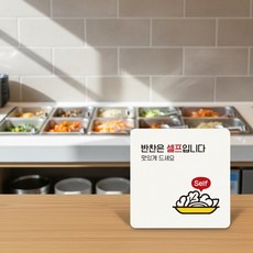 부착형 정사각 안내판 디자인문패 반찬은셀프입니다, 화이트
