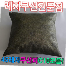 45레자쿠션피C10모음레자커버레자피쿠션피커버