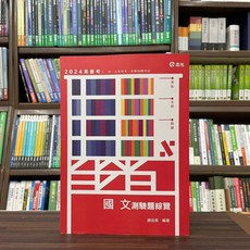 全新 志光出版 高普考、地方3、4等 國文測驗題綜覽(謝金美)(2023年6月)(AB89) 大學書城
