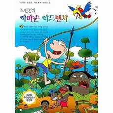 웅진북센 노빈손의 아마존 어드벤처, 뜨인돌, 박경수 외공저, 없음