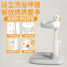 站立式洗澡架，解放雙手，高度寬度可調，底部防滑設計, 鴨子款 灰色, 1個