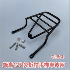 三陽 SYM CLBCU 蜂鳥125 後扶手後箱架 外送貨架 EnMIS雙火星塞款, 1個