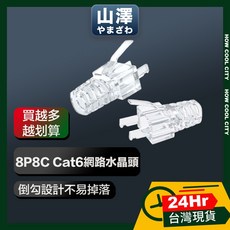 山澤 專業級網路線皮線光纖線外皮剝線工具鉗，24小時快速出貨，網路佈線必備工具, 1個, 水晶頭保護套 50入, 水晶頭保護套 50入