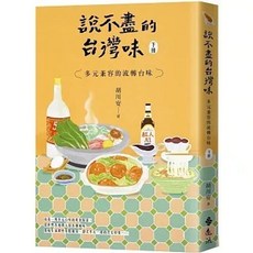 遠流出版 說不盡的台灣味（下冊）：多元兼容的流轉台味 (胡川安), 單本, 胡川安