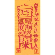 대광법사 2026년영혼이담긴 친필 수제부적, 25번 영업재수