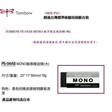 Tombow MONO 極黑橡皮擦(大) (10個/組), 1個, MONO 極黑大橡皮擦  (10入/組)