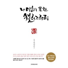 내 마음의 표현 캘리그라피:서예가 박민순의 캘리그라피 완전정복, 한국평생교육원, 박민순 저
