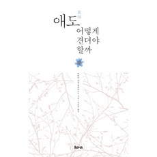 애도 어떻게 견뎌야 할까, 율리시즈, 바버라 파흘 에버하르트 저/신유진 역