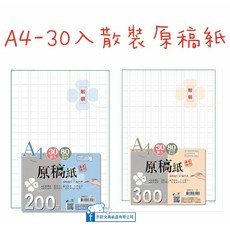 【巨匠】2493-1-2 [A4]30入散裝原稿紙(200/300字) 好好逛文具小舖, 1個, 2493-2 (300字)30張入
