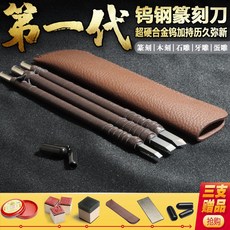 鎢鋼篆刻刀工具套裝 印章石刻章木雕硬質合金全套篆刻工具, 一代三支套