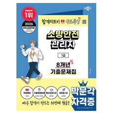 박문각 2026 소방안전관리자 1급 기출문제집 + 무료특강