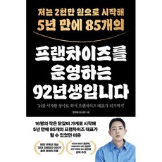 저는 2천만 원으로 시작해 5년 만에 85개의 프랜차이즈를 운영하는 92년생입니다, 모티브, 깡대표(강규원) 저