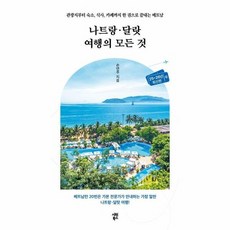 나트랑달랏 여행의 모든 것 - 관광지부터 숙소 식사 카페까지 한 권으로 끝내는 베트남, 상품명