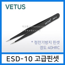 VETUS ESD-10 정전기방지 핀셋 전자부품 네일아트 이미용 정밀핀셋 하코툴, 1개