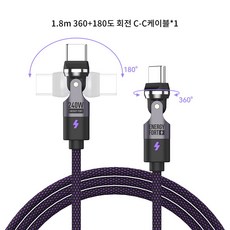 시카이 240W 360도 및 180도 회전식 초고속 충전 케이블 C-C타입, 1개, 딥 퍼플, 1.8m