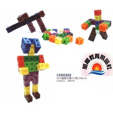 旭陽教育用品社 U.S.L遊思樂 2公分連接方塊 10色500PCS 教育方塊, 1個, 10色
