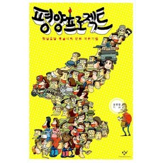 Changbi Publishers 平壤計畫, 吳永振