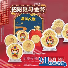 2024 龍年開運金幣 招財錢母 附保護殼 絨布束口袋 過年禮品, 金幣款 龍年大發 附精美收納袋