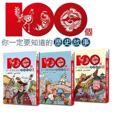 幼獅文化 100個你一定要知道的歷史故事套書／管家琪