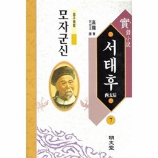 웅진북센 서태후 7, 명문당, 고양